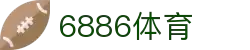 6886体育 - 全网最生动的体育赛事新闻资讯平台