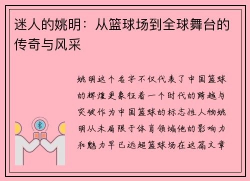 迷人的姚明：从篮球场到全球舞台的传奇与风采