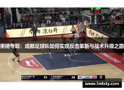 重磅专题：成都足球队如何实现反击革新与战术升级之路