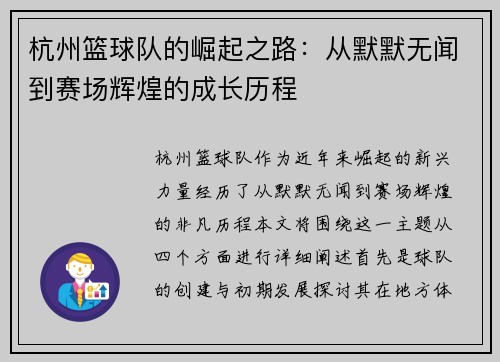 杭州篮球队的崛起之路：从默默无闻到赛场辉煌的成长历程