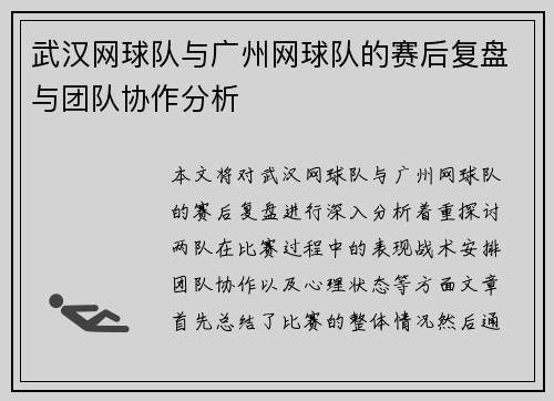 武汉网球队与广州网球队的赛后复盘与团队协作分析