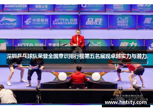 深圳乒乓球队荣登全国意识排行榜第五名展现卓越实力与潜力