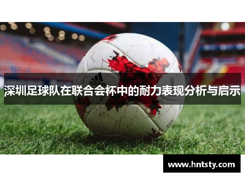 深圳足球队在联合会杯中的耐力表现分析与启示