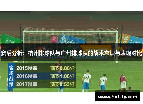 赛后分析：杭州排球队与广州排球队的战术意识与表现对比