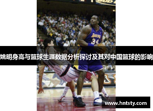 姚明身高与篮球生涯数据分析探讨及其对中国篮球的影响