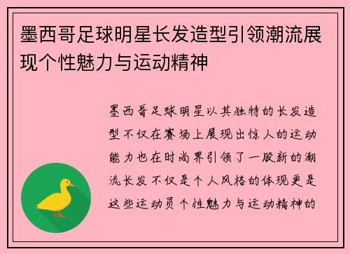 墨西哥足球明星长发造型引领潮流展现个性魅力与运动精神