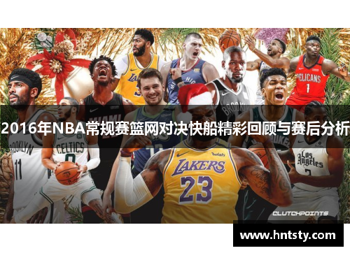 2016年NBA常规赛篮网对决快船精彩回顾与赛后分析