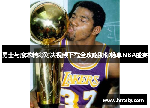 勇士与魔术精彩对决视频下载全攻略助你畅享NBA盛宴