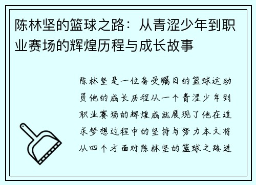 陈林坚的篮球之路：从青涩少年到职业赛场的辉煌历程与成长故事