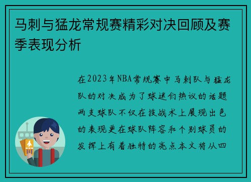 马刺与猛龙常规赛精彩对决回顾及赛季表现分析
