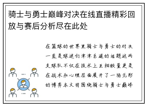 骑士与勇士巅峰对决在线直播精彩回放与赛后分析尽在此处