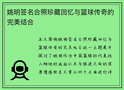 姚明签名合照珍藏回忆与篮球传奇的完美结合