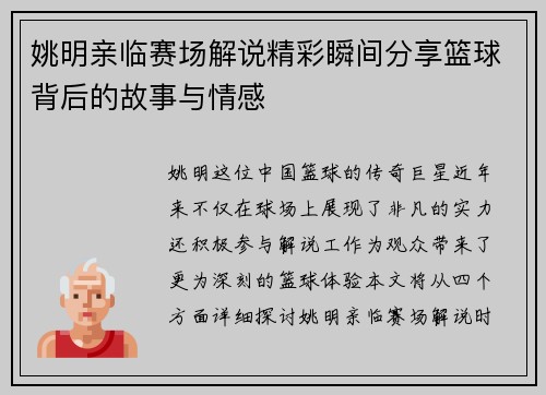 姚明亲临赛场解说精彩瞬间分享篮球背后的故事与情感