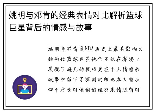 姚明与邓肯的经典表情对比解析篮球巨星背后的情感与故事