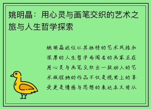 姚明晶：用心灵与画笔交织的艺术之旅与人生哲学探索