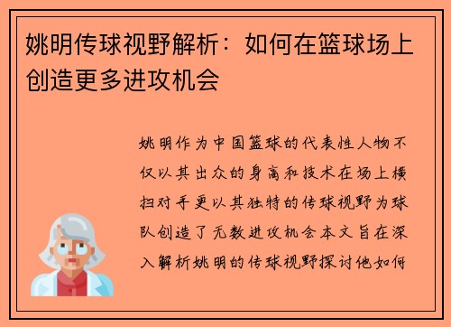 姚明传球视野解析：如何在篮球场上创造更多进攻机会