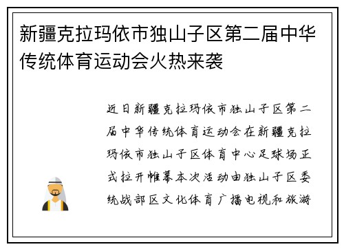 新疆克拉玛依市独山子区第二届中华传统体育运动会火热来袭