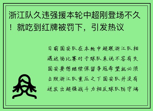 浙江队久违强援本轮中超刚登场不久！就吃到红牌被罚下，引发热议