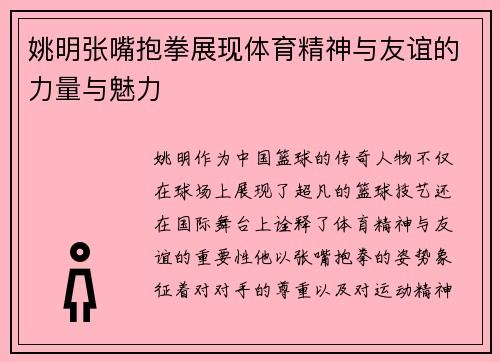 姚明张嘴抱拳展现体育精神与友谊的力量与魅力