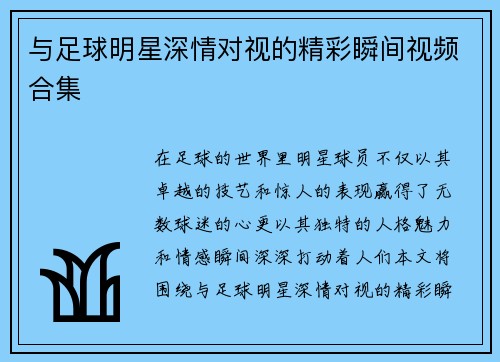 与足球明星深情对视的精彩瞬间视频合集