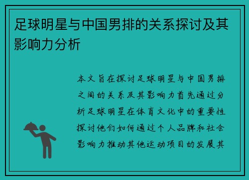 足球明星与中国男排的关系探讨及其影响力分析