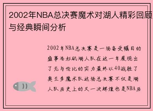 2002年NBA总决赛魔术对湖人精彩回顾与经典瞬间分析