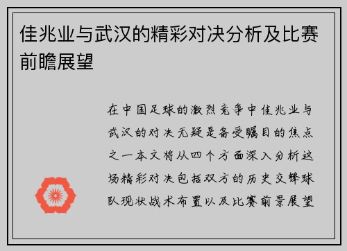 佳兆业与武汉的精彩对决分析及比赛前瞻展望