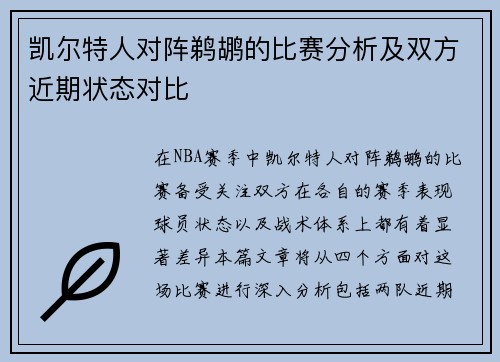 凯尔特人对阵鹈鹕的比赛分析及双方近期状态对比