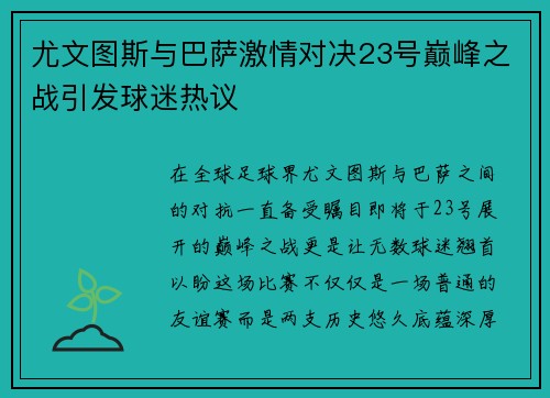 尤文图斯与巴萨激情对决23号巅峰之战引发球迷热议