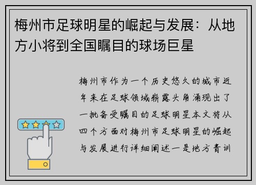 梅州市足球明星的崛起与发展：从地方小将到全国瞩目的球场巨星