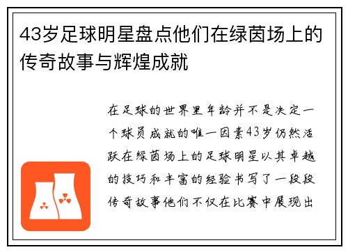 43岁足球明星盘点他们在绿茵场上的传奇故事与辉煌成就