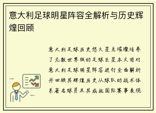 意大利足球明星阵容全解析与历史辉煌回顾