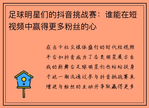 足球明星们的抖音挑战赛：谁能在短视频中赢得更多粉丝的心