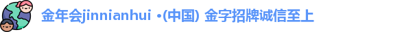 金年会金字招牌信誉至上